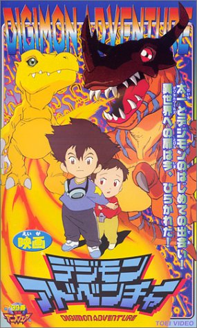 劇場版 デジモンアドベンチャー