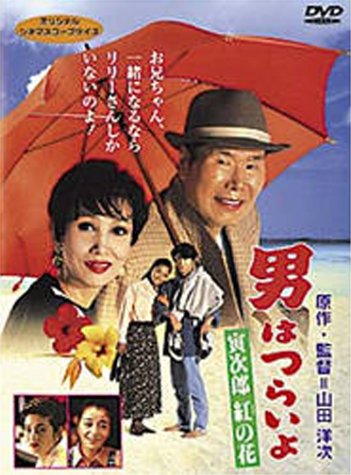 男はつらいよ 寅次郎紅の花