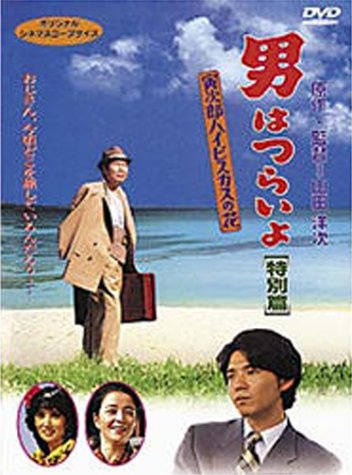 男はつらいよ 寅次郎ハイビスカスの花 特別篇