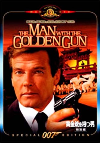 007 黄金銃を持つ男 特別編