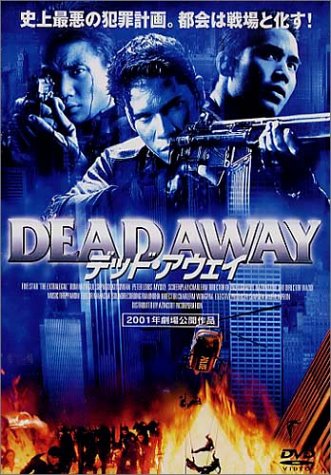 デッド・アウェイ