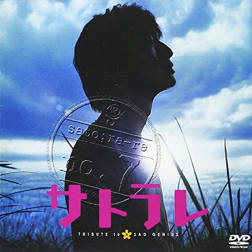 Amazon - DVD: サトラレ TRIBUTE to a SAD GENIUS