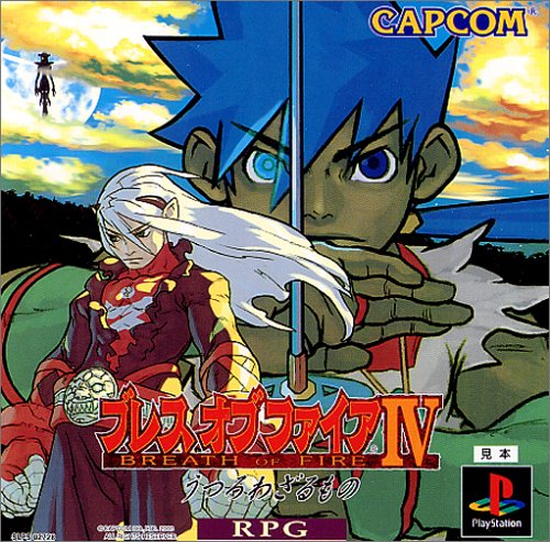 第3回 ブレスオブファイアシリーズで最高傑作を決める人気投票・ランキング　－位　ブレスオブファイアIV うつろわざるものの画像