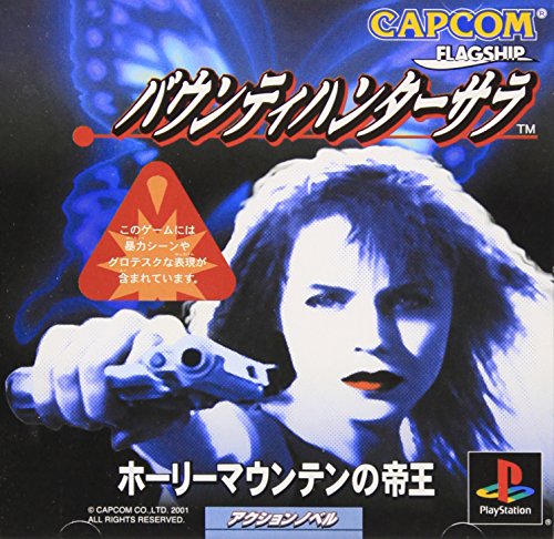 【PS】プレイステーションのアドベンチャー・ゲーム人気投票【ADV】　278位　バウンティハンターサラ ホーリーマウンテンの帝王の画像