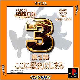 【SS】セガサターンの名作・シューティングゲーム人気投票&ランキング【STG】 110位 カプコンジェネレーション第3集 ここに歴史始まるの画像