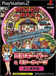 歴代アンバランスゲーム総選挙｜不朽のゲームはどれ？・人気投票＆ランキング　1位　本格的パチンコ実機攻略シリーズ ミルキーバー&キラークィーン永久保存版の画像