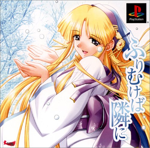 【PS】プレイステーションのアドベンチャー・ゲーム人気投票【ADV】　276位　ふりむけば隣にの画像