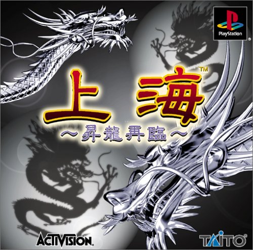 【PS】プレイステーションの名作・パズル・テーブルゲーム人気投票＆ランキング【PZL・TB】　389位　上海 〜昇竜再臨〜の画像