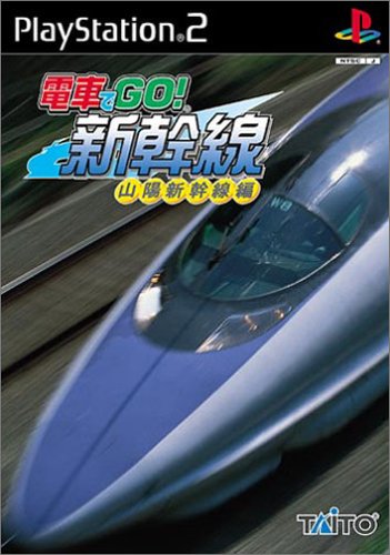 【PS2】プレイステーション2の名作・シミュレーション・ゲーム人気投票&ランキング【SLG】 84位 電車でGO!新幹線 山陽新幹線編の画像