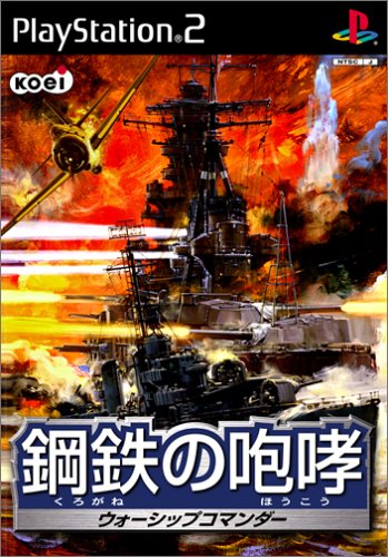 鋼鉄の咆哮シリーズ人気投票!歴代作品ランキングを決定しよう 2位 鋼鉄の咆哮 ウォーシップコマンダーの画像