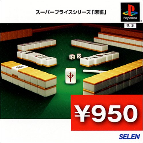 【PS】プレイステーションの名作・パズル・テーブルゲーム人気投票＆ランキング【PZL・TB】　590位　スーパープライスシリーズ『麻雀』の画像