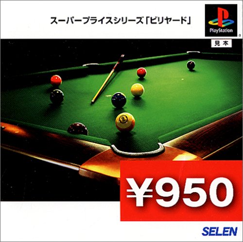 【PS】プレイステーションの名作・パズル・テーブルゲーム人気投票＆ランキング【PZL・TB】　605位　スーパープライスシリーズ『ビリヤード』の画像