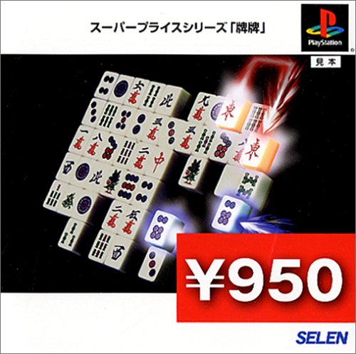 【PS】プレイステーションの名作・パズル・テーブルゲーム人気投票＆ランキング【PZL・TB】　396位　スーパープライスシリーズ『牌牌』の画像