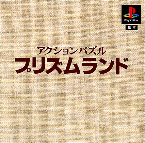 【PS】プレイステーションの名作・パズル・テーブルゲーム人気投票＆ランキング【PZL・TB】　286位　本格派DE 1,300円 アクションパズル プリズムランドの画像