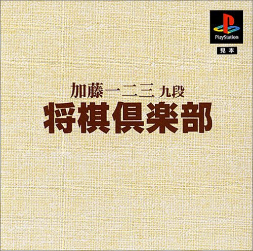 【PS】プレイステーションの名作・パズル・テーブルゲーム人気投票＆ランキング【PZL・TB】　487位　加藤一二三九段将棋倶楽部の画像