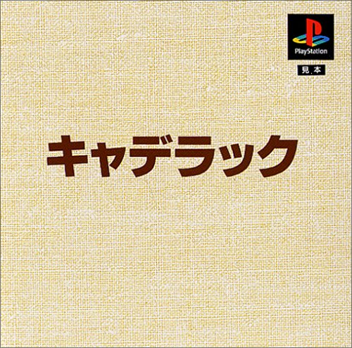 【PS】プレイステーションの名作・パズル・テーブルゲーム人気投票＆ランキング【PZL・TB】　220位　本格派DE1,300円 キャデラックの画像