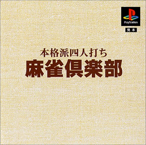 【PS】プレイステーションの名作・パズル・テーブルゲーム人気投票＆ランキング【PZL・TB】　558位　本格派DE1,300円 麻雀倶楽部の画像