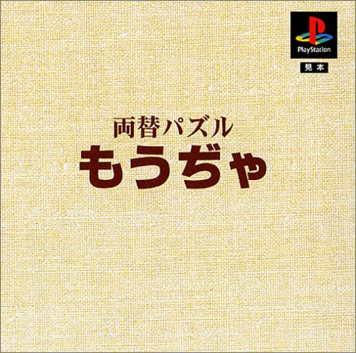 【PS】プレイステーションの名作・パズル・テーブルゲーム人気投票＆ランキング【PZL・TB】　103位　本格派DE 1300円 両替パズル もうぢゃの画像