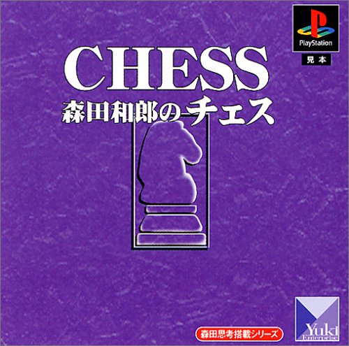 【PS】プレイステーションの名作・パズル・テーブルゲーム人気投票＆ランキング【PZL・TB】　267位　森田思考搭載シリーズ 森田和郎のチェスの画像