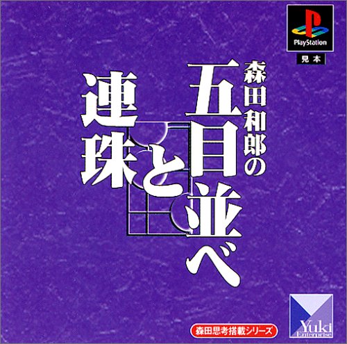 【PS】プレイステーションの名作・パズル・テーブルゲーム人気投票＆ランキング【PZL・TB】　266位　森田思考搭載シリーズ 森田和郎の五目並べと連珠の画像