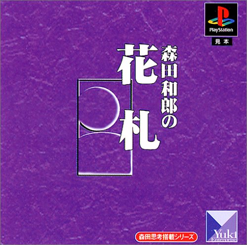 【PS】プレイステーションの名作・パズル・テーブルゲーム人気投票＆ランキング【PZL・TB】　268位　森田思考搭載シリーズ 森田和郎の花札の画像