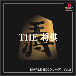 【PS】プレイステーションの名作・パズル・テーブルゲーム人気投票＆ランキング【PZL・TB】　492位　SIMPLE1500シリーズ Vol.2 THE 将棋の画像