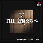 【PS】プレイステーションの名作・パズル・テーブルゲーム人気投票＆ランキング【PZL・TB】　182位　SIMPLE1500シリーズ Vol.3 THE 五目ならべの画像
