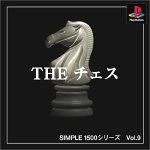 【PS】プレイステーションの名作・パズル・テーブルゲーム人気投票＆ランキング【PZL・TB】　218位　SIMPLE1500シリーズ Vol.9 THE チェスの画像