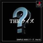 【PS】プレイステーションの名作・パズル・テーブルゲーム人気投票＆ランキング【PZL・TB】　237位　SIMPLE1500シリーズ Vol.12 THE クイズの画像