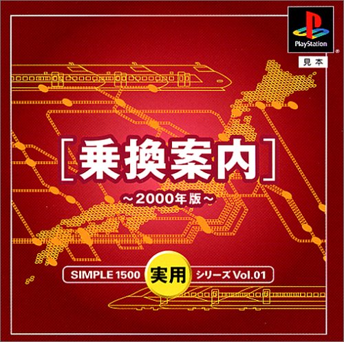 【PS】プレイステーションの名作・パズル・テーブルゲーム人気投票＆ランキング【PZL・TB】　330位　SIMPLE1500実用シリーズ Vol.01 乗換案内〜2000年版〜の画像