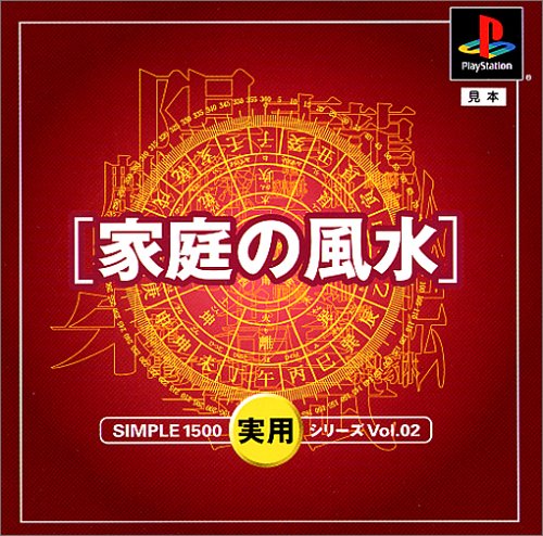 【PS】プレイステーションの名作・パズル・テーブルゲーム人気投票＆ランキング【PZL・TB】　324位　SIMPLE1500実用シリーズ Vol.02 家庭の風水の画像