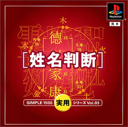 【PS】プレイステーションの名作・パズル・テーブルゲーム人気投票＆ランキング【PZL・TB】　325位　SIMPLE1500実用シリーズ Vol.03 姓名判断の画像