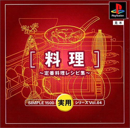 【PS】プレイステーションの名作・パズル・テーブルゲーム人気投票＆ランキング【PZL・TB】　326位　SIMPLE1500実用シリーズ Vol.04 料理〜定番料理レシピ集〜の画像