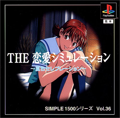 【PS】プレイステーションの名作・シミュレーションゲーム人気投票&ランキング【SLG・SRPG】 410位 SIMPLE1500シリーズ Vol.36 THE 恋愛シミュレーション〜夏色セレブレーション〜の画像