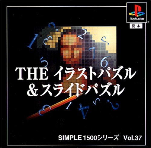 【PS】プレイステーションの名作・パズル・テーブルゲーム人気投票＆ランキング【PZL・TB】　331位　SIMPLE1500シリーズ Vol.37 THE イラストパズル & スライドパズルの画像