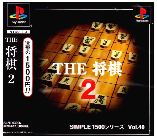【PS】プレイステーションの名作・パズル・テーブルゲーム人気投票＆ランキング【PZL・TB】　507位　SIMPLE1500シリーズ Vol.40 THE 将棋2の画像