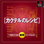 【PS】プレイステーションの名作・パズル・テーブルゲーム人気投票＆ランキング【PZL・TB】　364位　SIMPLE1500実用シリーズ Vol.06 カクテルのレシピの画像