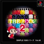【PS】プレイステーションの名作・パズル・テーブルゲーム人気投票＆ランキング【PZL・TB】　354位　SIMPLE1500シリーズ Vol.48 THE パズル2の画像