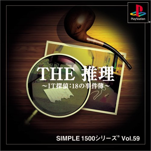 【PS】プレイステーションのアドベンチャー・ゲーム人気投票【ADV】　275位　SIMPLE1500シリーズ Vol.59 THE 推理 〜IT探偵：18の事件簿〜の画像