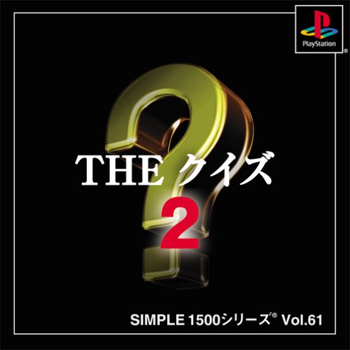 【PS】プレイステーションの名作・パズル・テーブルゲーム人気投票＆ランキング【PZL・TB】　382位　SIMPLE1500シリーズ Vol.61 THE クイズ2の画像