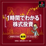 【PS】プレイステーションの名作・パズル・テーブルゲーム人気投票＆ランキング【PZL・TB】　398位　SIMPLE1500実用シリーズ Vol.08 1時間でわかる株式投資の画像