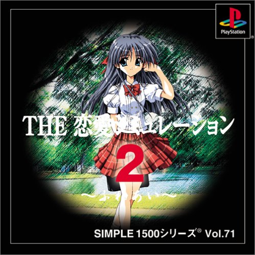 【PS】プレイステーションの名作・シミュレーションゲーム人気投票&ランキング【SLG・SRPG】 442位 SIMPLE1500シリーズVol.71 THE 恋愛シミュレーション2 ふれあいの画像