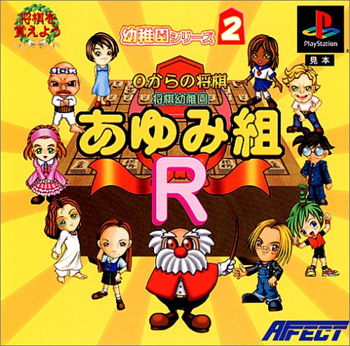 【PS】プレイステーションの名作・パズル・テーブルゲーム人気投票＆ランキング【PZL・TB】　506位　0からの将棋 将棋幼稚園あゆみ組Rの画像