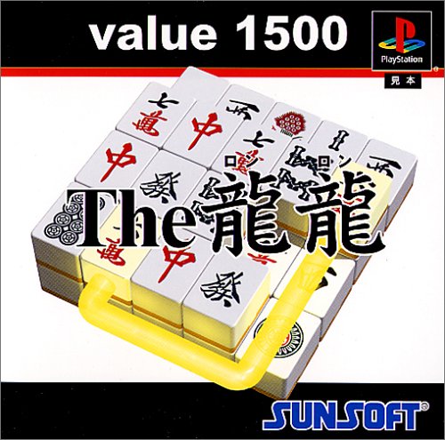 【PS】プレイステーションの名作・パズル・テーブルゲーム人気投票＆ランキング【PZL・TB】　302位　value 1500 the 龍龍の画像