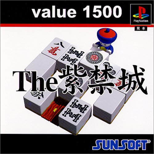 【PS】プレイステーションの名作・パズル・テーブルゲーム人気投票＆ランキング【PZL・TB】　303位　value 1500 the 紫禁城の画像