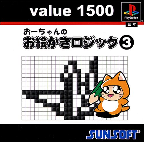 【PS】プレイステーションの名作・パズル・テーブルゲーム人気投票＆ランキング【PZL・TB】　369位　Value1500 おーちゃんのお絵かきロジック3の画像