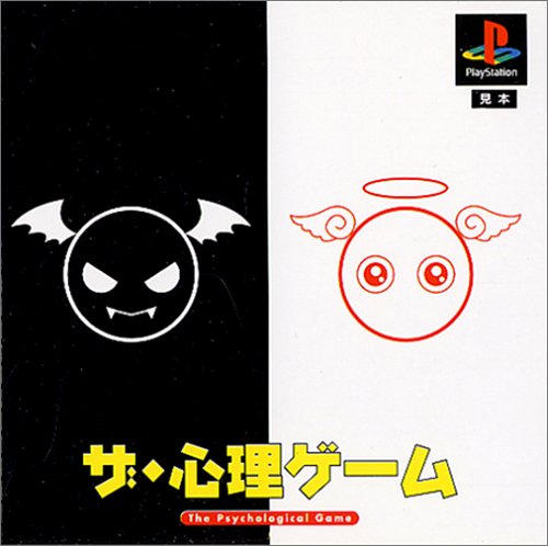 【PS】プレイステーションの名作・パズル・テーブルゲーム人気投票＆ランキング【PZL・TB】　65位　The・心理ゲームの画像