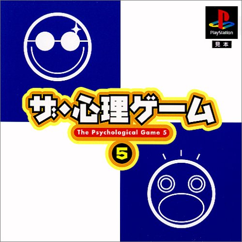 【PS】プレイステーションの名作・パズル・テーブルゲーム人気投票＆ランキング【PZL・TB】　272位　ザ・心理ゲーム5の画像