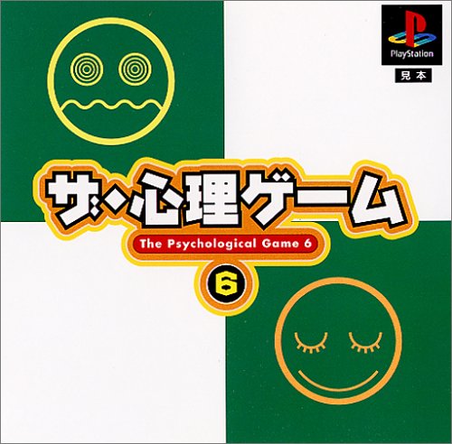 【PS】プレイステーションの名作・パズル・テーブルゲーム人気投票＆ランキング【PZL・TB】　290位　ザ・心理ゲーム6の画像