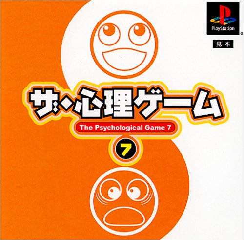 【PS】プレイステーションの名作・パズル・テーブルゲーム人気投票＆ランキング【PZL・TB】　307位　ザ・心理ゲーム7の画像